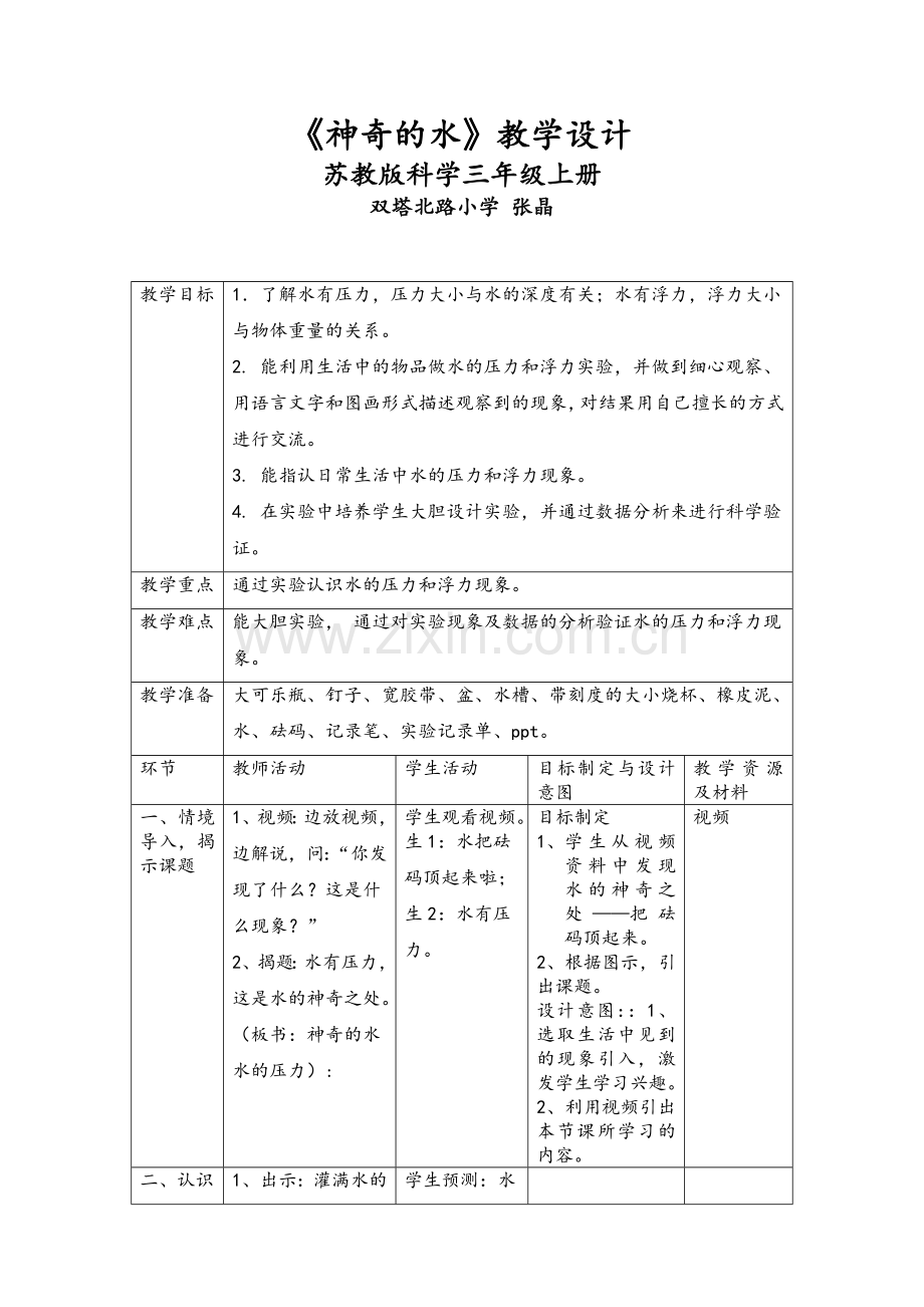 神奇的水——压力教案.doc_第1页