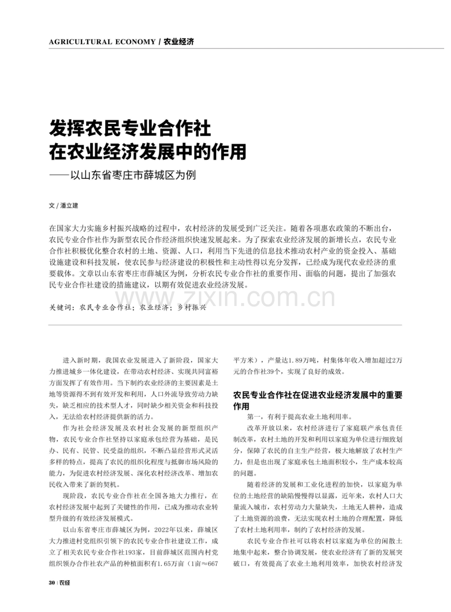 发挥农民专业合作社在农业经济发展中的作用——以山东省枣庄市薛城区为例.pdf_第1页