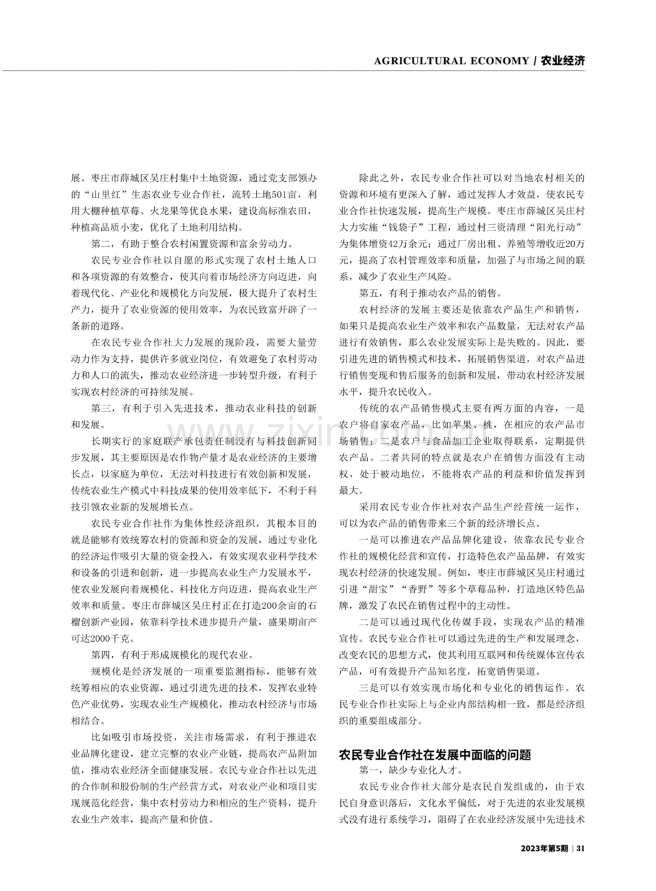 发挥农民专业合作社在农业经济发展中的作用——以山东省枣庄市薛城区为例.pdf_第2页