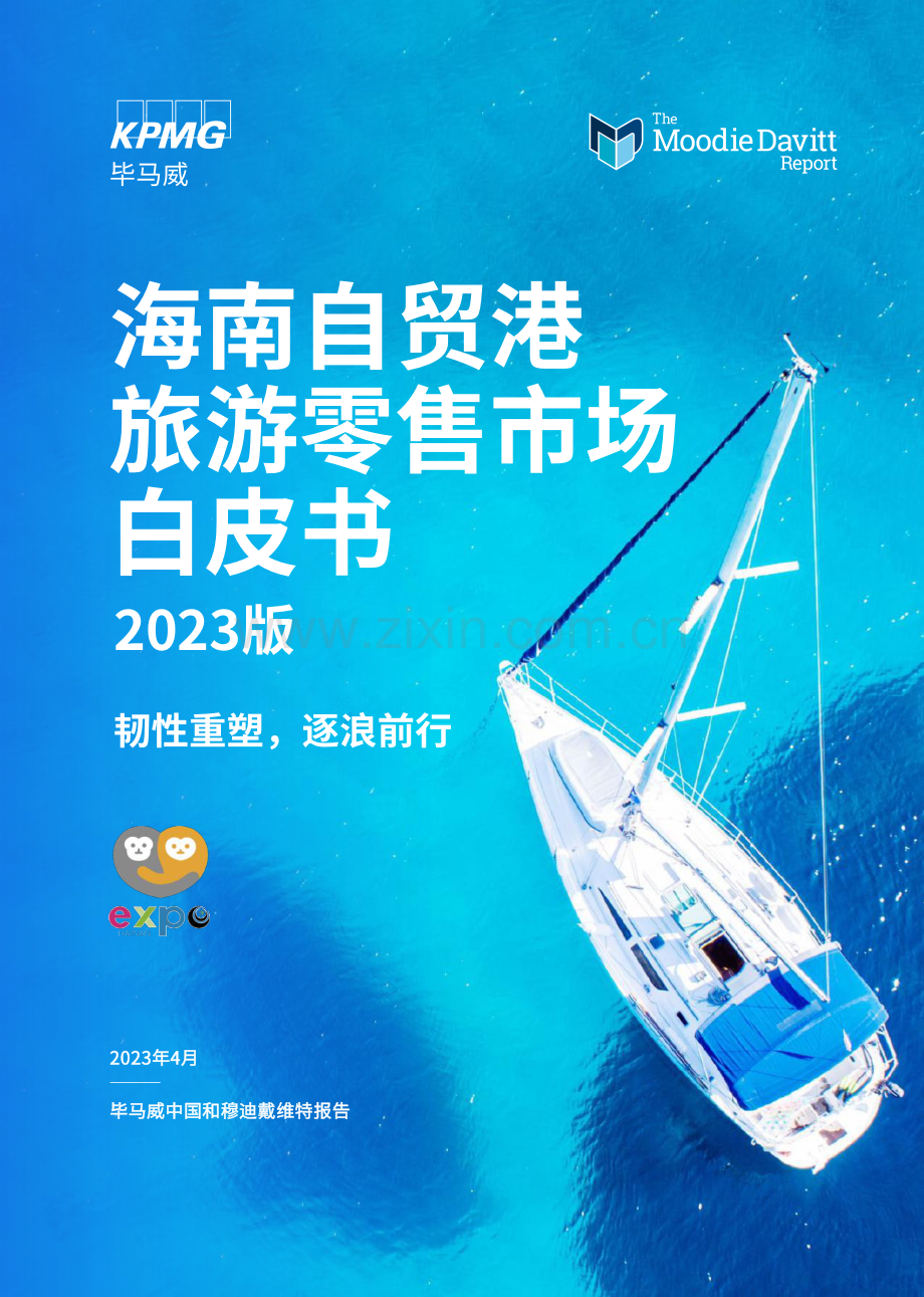 2023年海南自贸港旅游零售白皮书.pdf_第1页