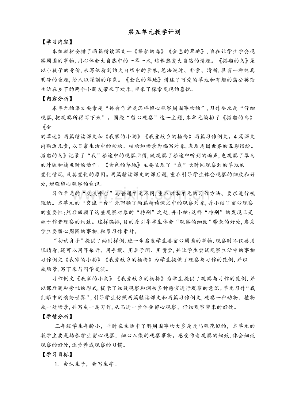 统编版三年级语文上册第五单元备课.doc_第1页