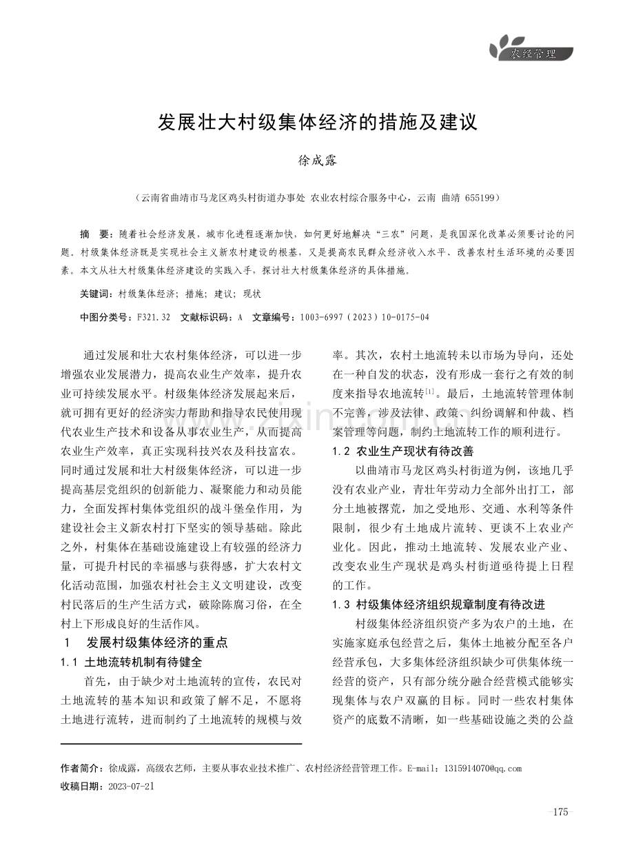 发展壮大村级集体经济的措施及建议.pdf_第1页