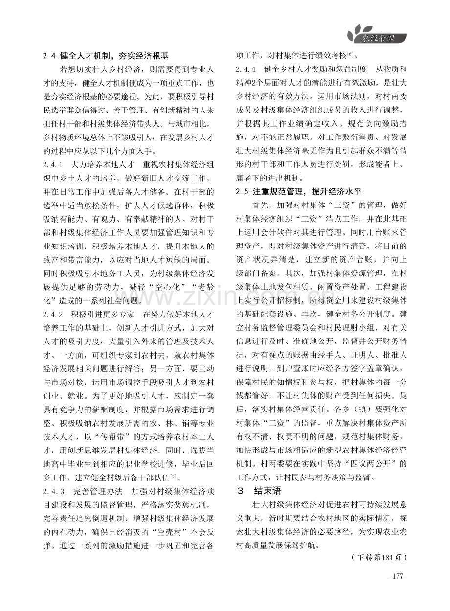 发展壮大村级集体经济的措施及建议.pdf_第3页