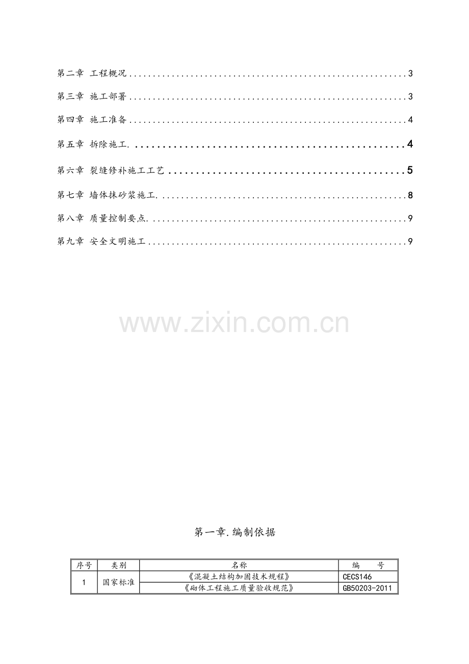 砖墙裂缝加固施工方案.doc_第2页