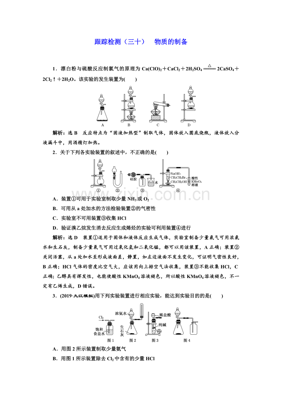 原创高考化学跟踪检测三十物质的制备.doc_第1页