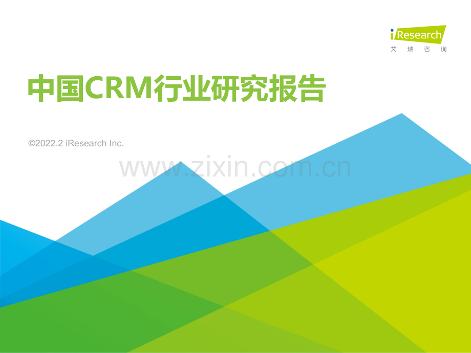 2022年中国CRM行业研究报告.pdf_第1页