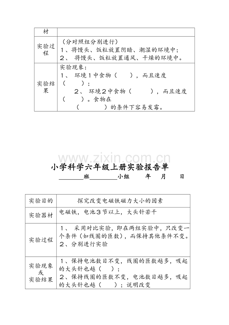 河北版六年级小学科学学生分组实验报告单冀教版.doc_第2页