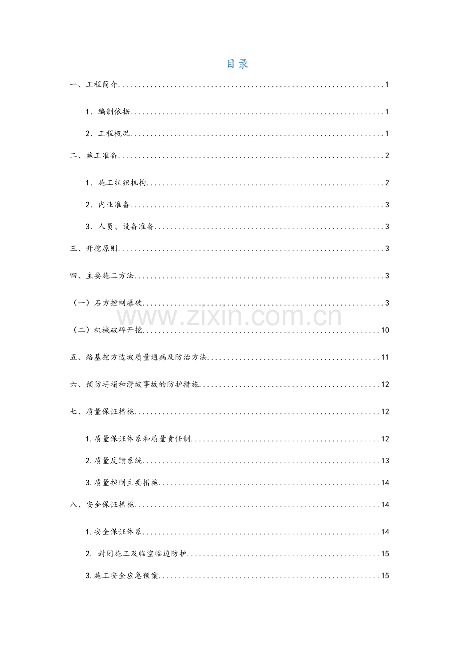 路基石方破碎开挖专项施工方案.doc_第3页