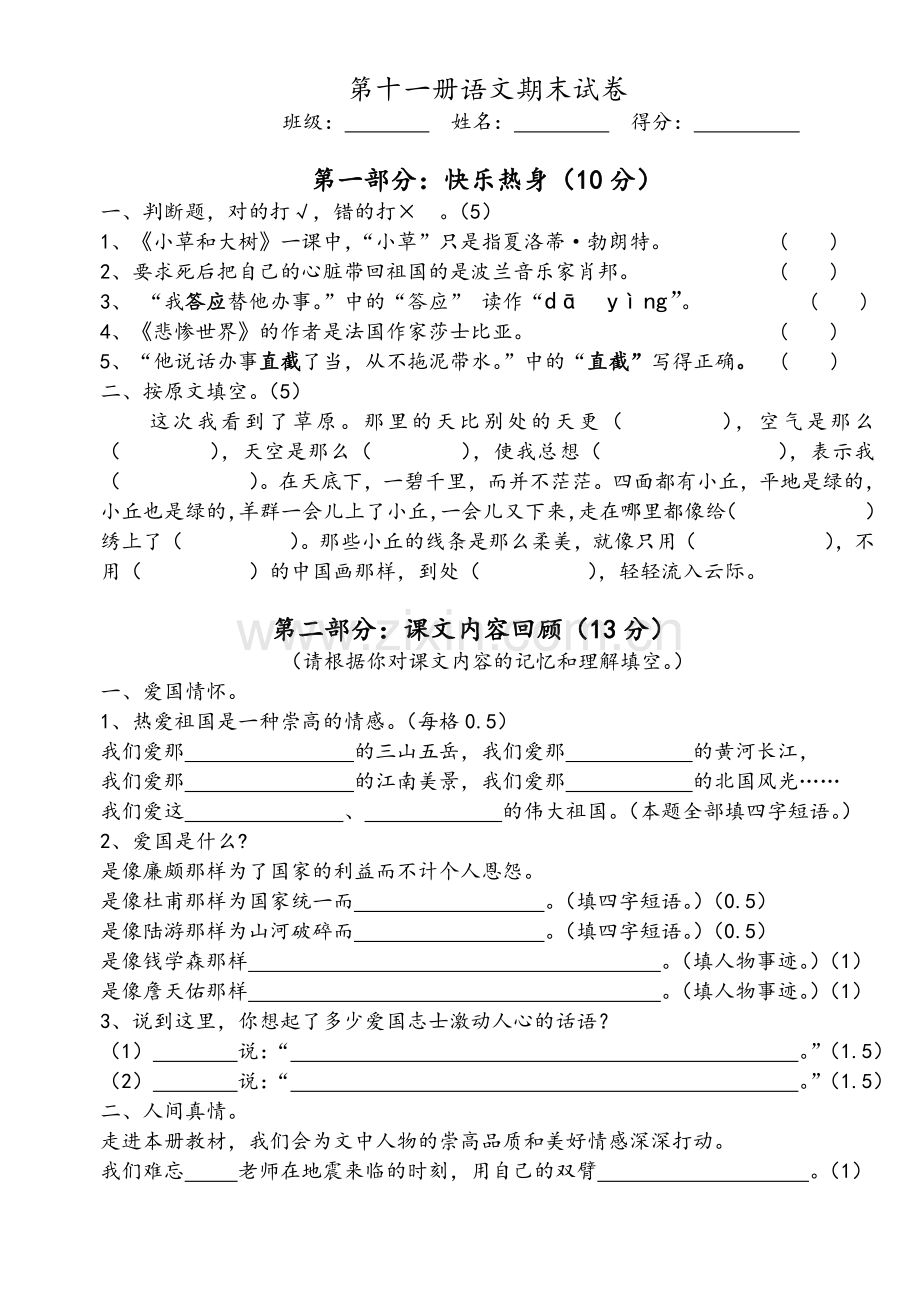 苏教版语文第十一册期末试卷.doc_第1页