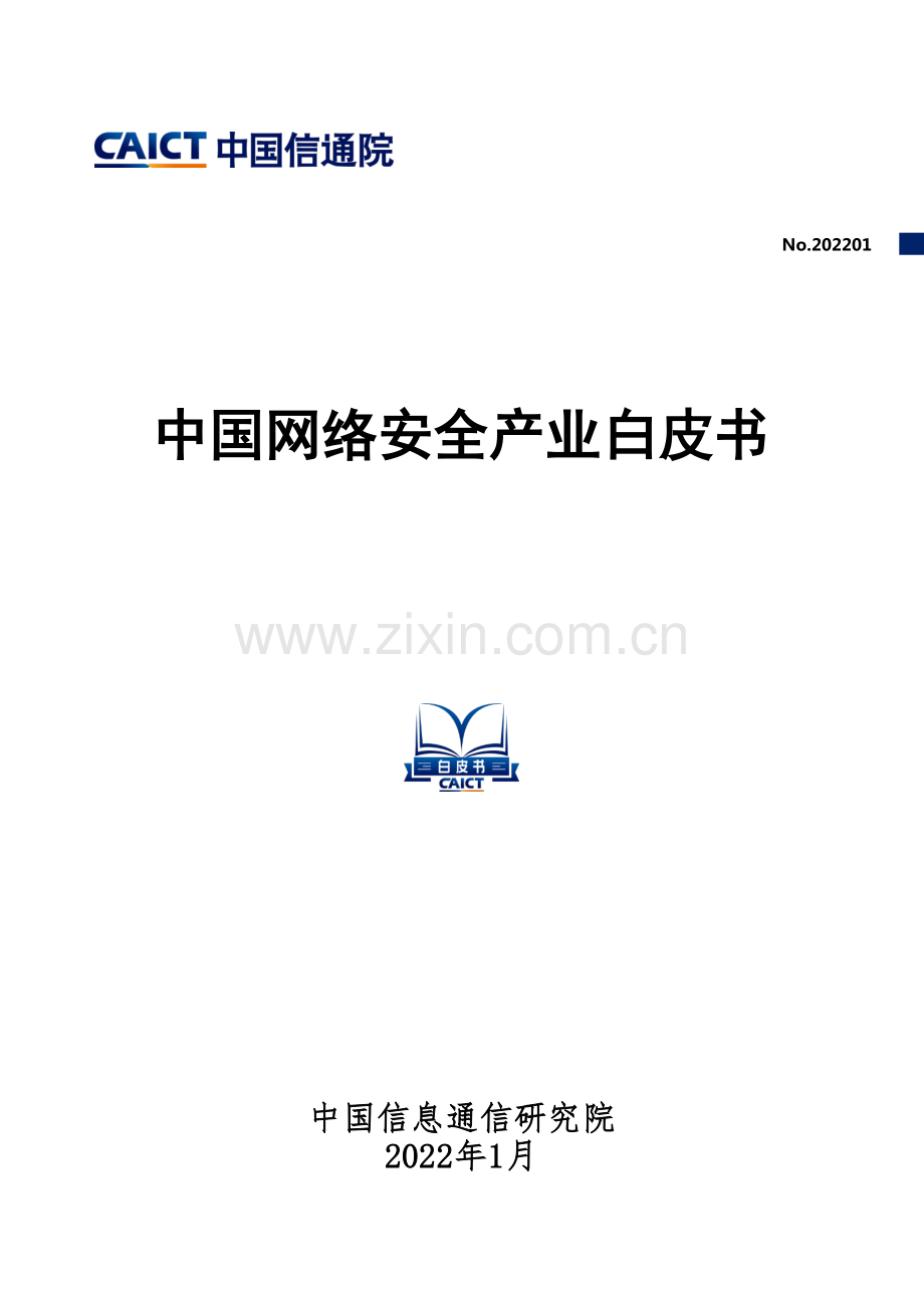 2022年中国网络安全产业白皮书.pdf_第1页