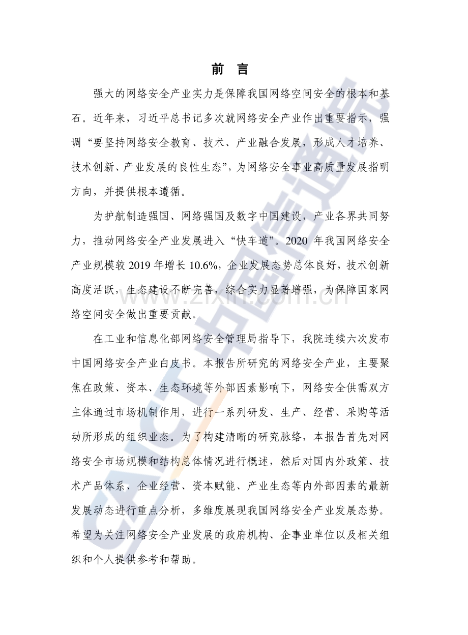 2022年中国网络安全产业白皮书.pdf_第2页