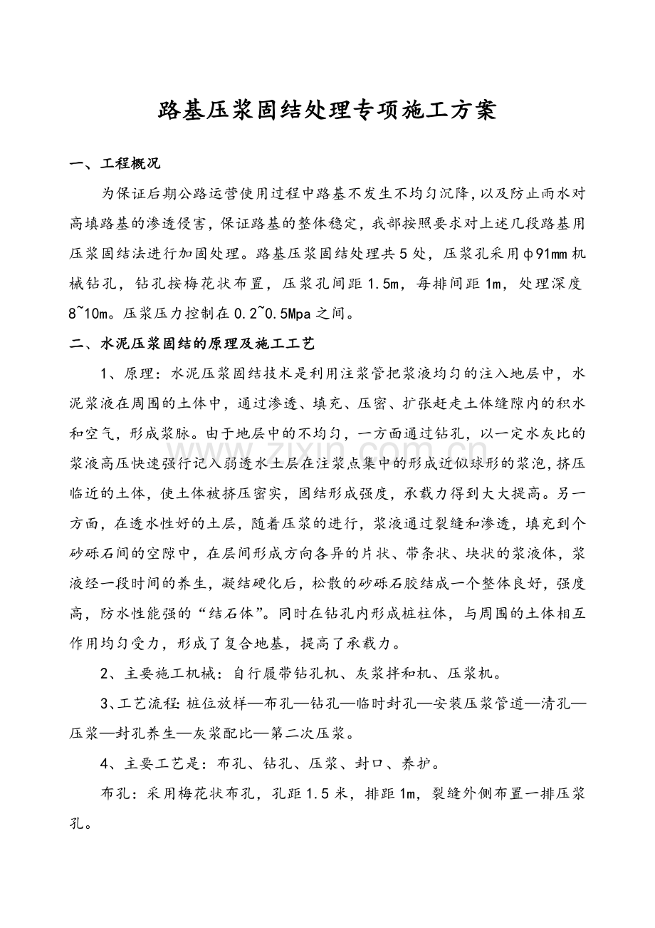 路基压浆固结处理专项施工方案.doc_第1页