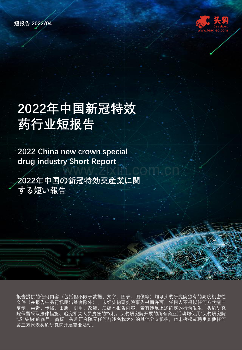 2022年中国新冠特效药行业短报告.pdf_第1页