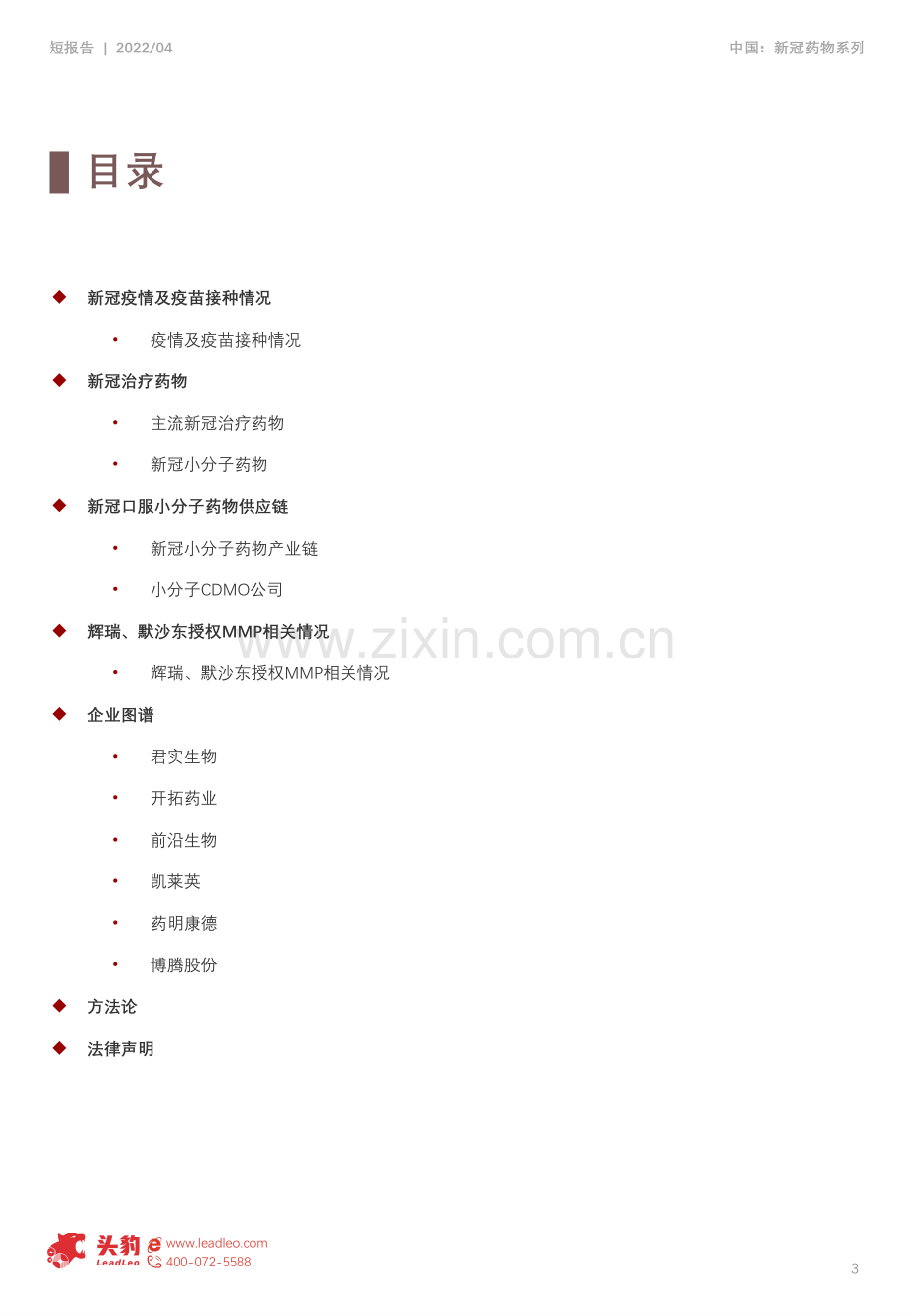 2022年中国新冠特效药行业短报告.pdf_第3页