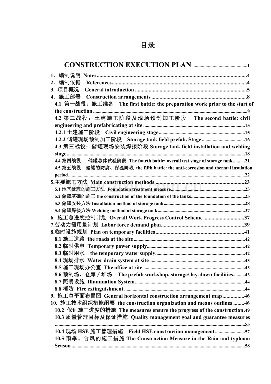 大型储罐制作安装施工组织设计中英对照.docx_第2页