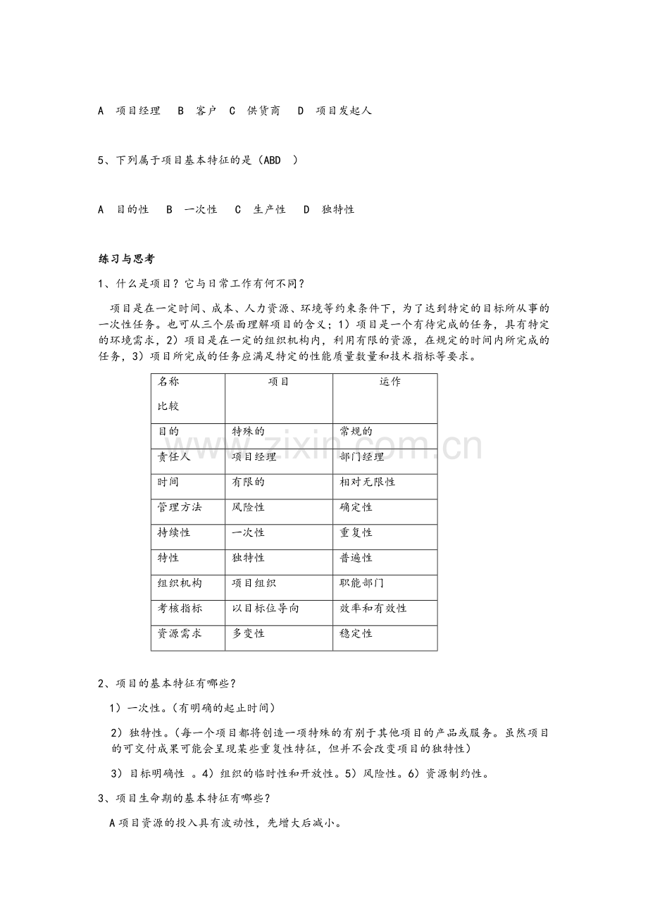 项目管理教程课后习题.doc_第3页