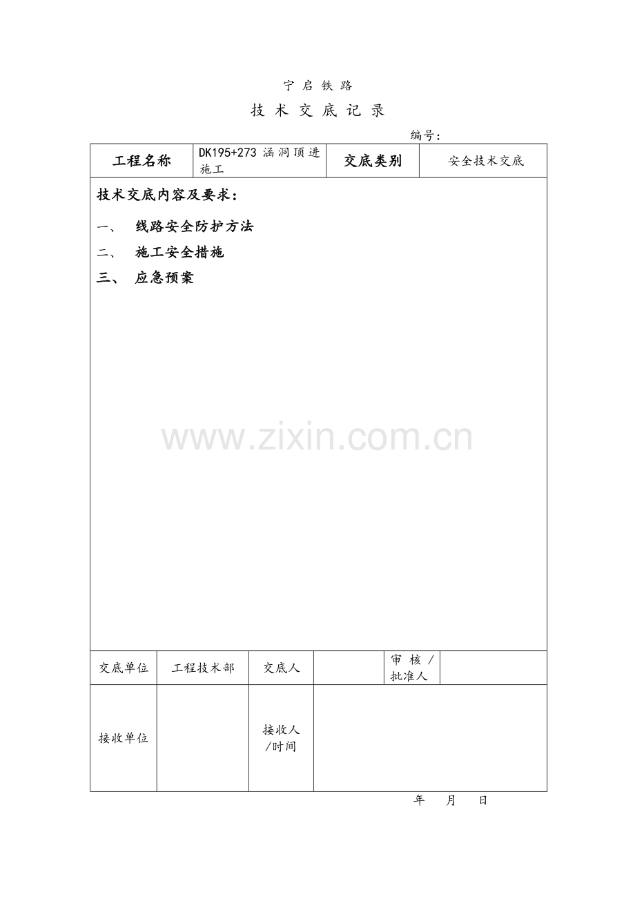 涵洞顶进施工安全技术交底.doc_第2页