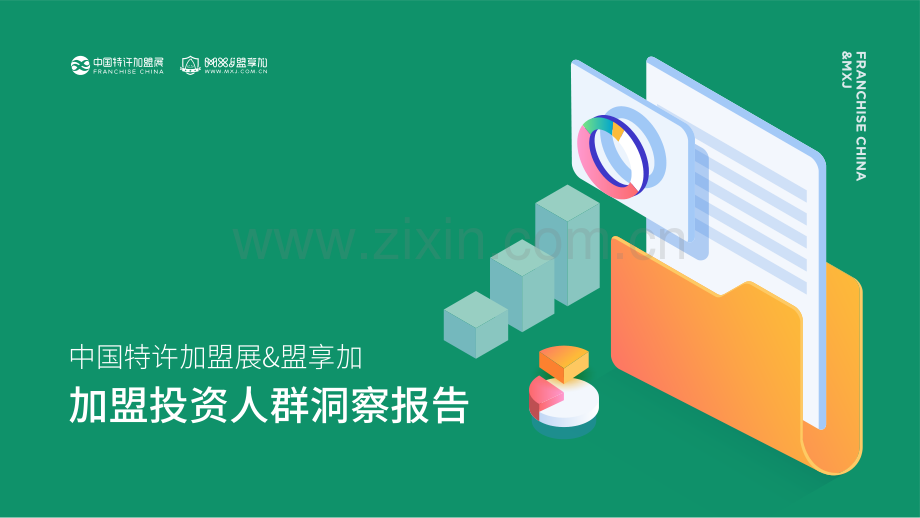 2022加盟投资人群洞察报告.pdf_第1页