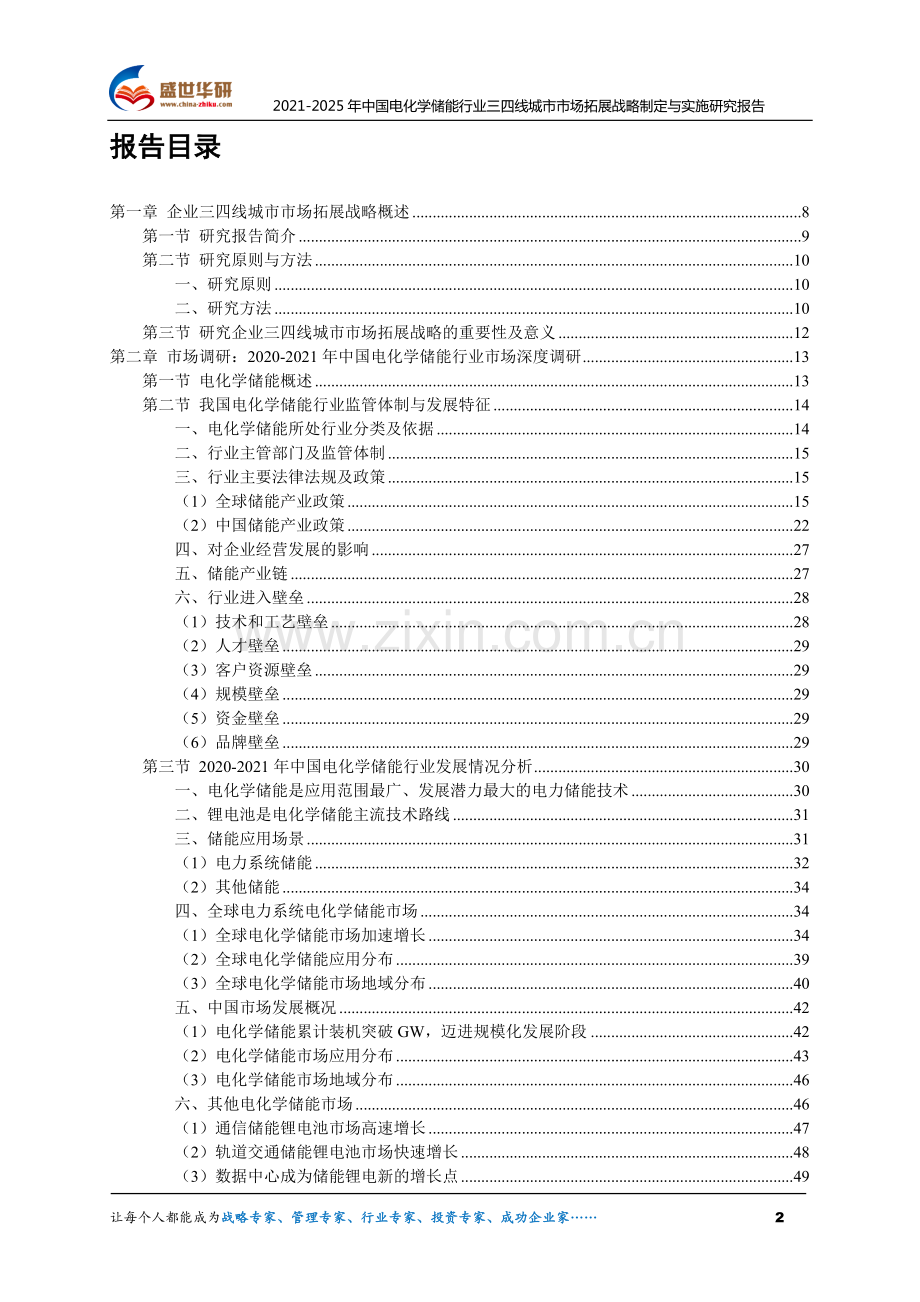 2021-2025年中国电化学储能行业三四线城市市场拓展战略制定与实施研究报告.pdf_第2页