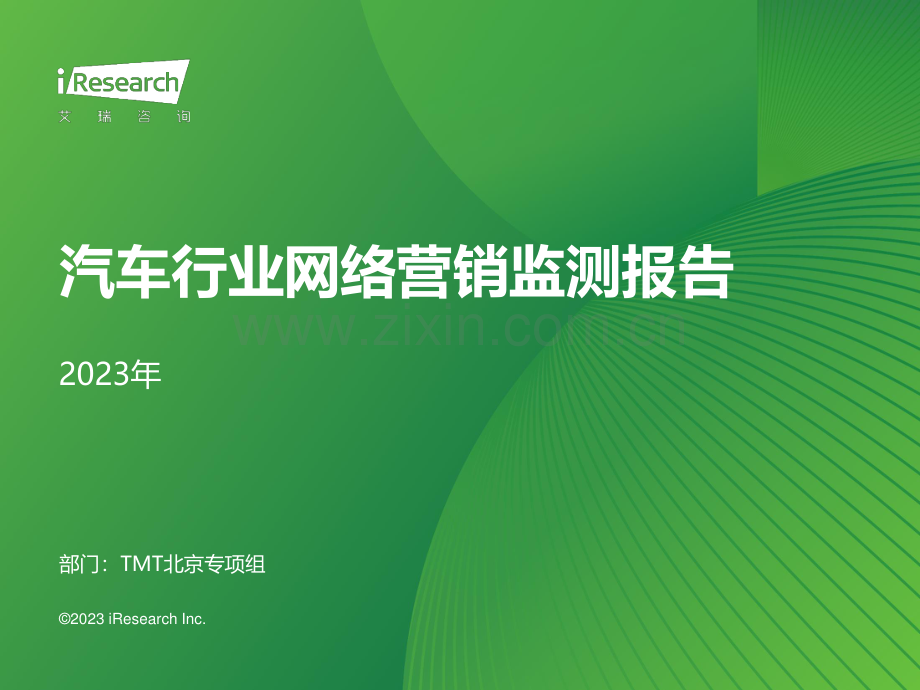 2023年汽车行业网络营销监测报告.pdf_第1页