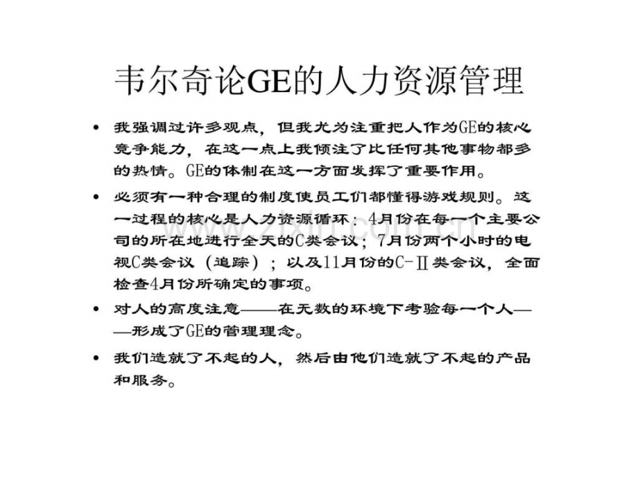 GE的战略性人力资源管理.pptx_第1页