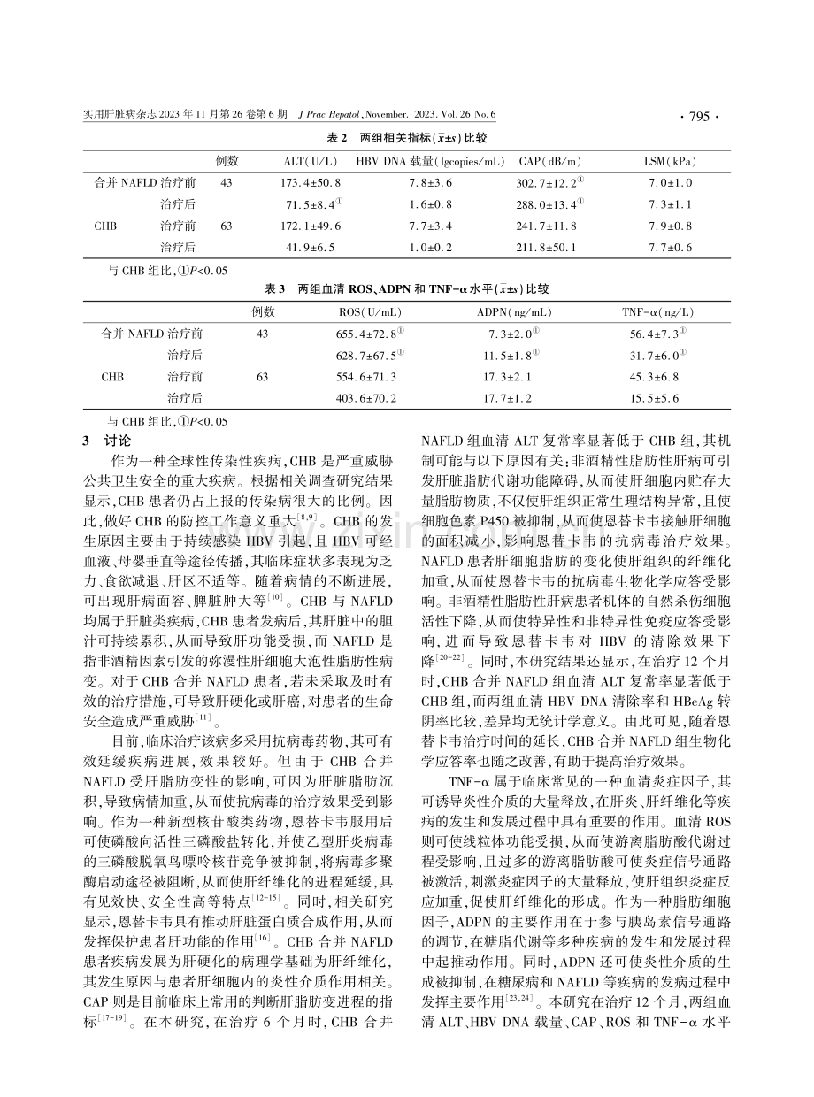 恩替卡韦治疗慢性乙型肝炎合并非酒精性脂肪性肝病患者疗效研究.pdf_第3页