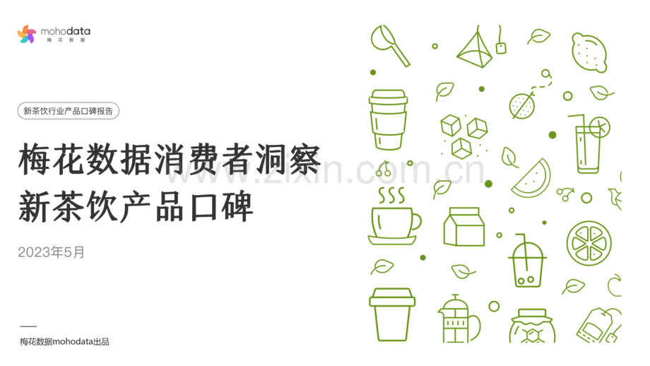 2023新茶饮产品口碑报告.pdf_第1页