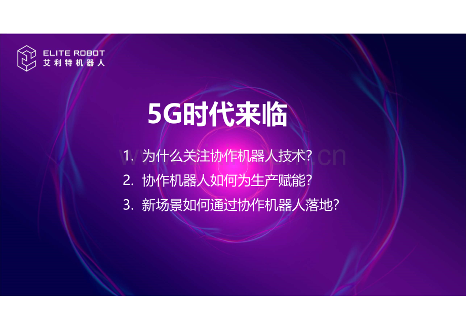 5G技术下协作机器人如何为生产赋能.pdf_第3页