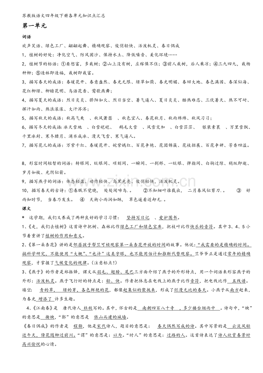 苏教版语文四年级下册各单元知识点汇总.doc_第1页