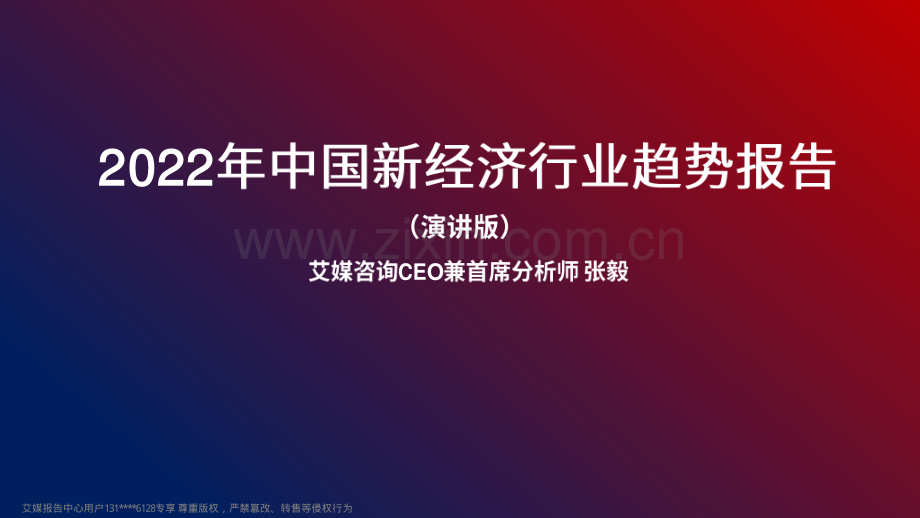 2022年中国新经济行业趋势报告.pdf_第1页