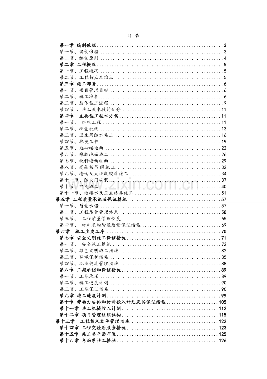 某医院装修改造工程施工组织设计(中标).doc_第1页