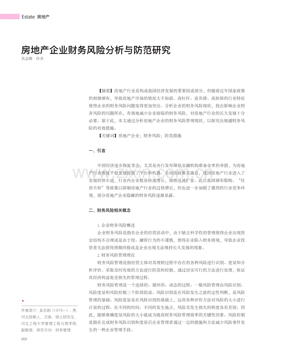 房地产企业财务风险分析与防范研究.pdf_第1页