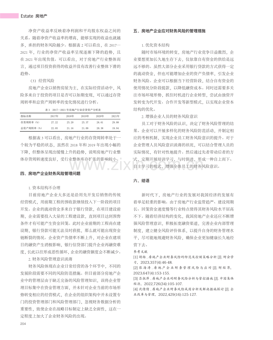 房地产企业财务风险分析与防范研究.pdf_第3页