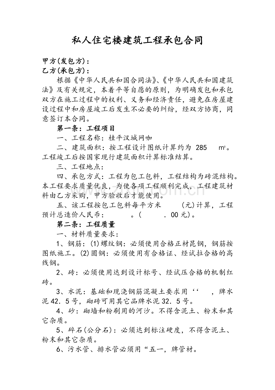 私人住宅楼建筑工程承包合同.doc_第1页