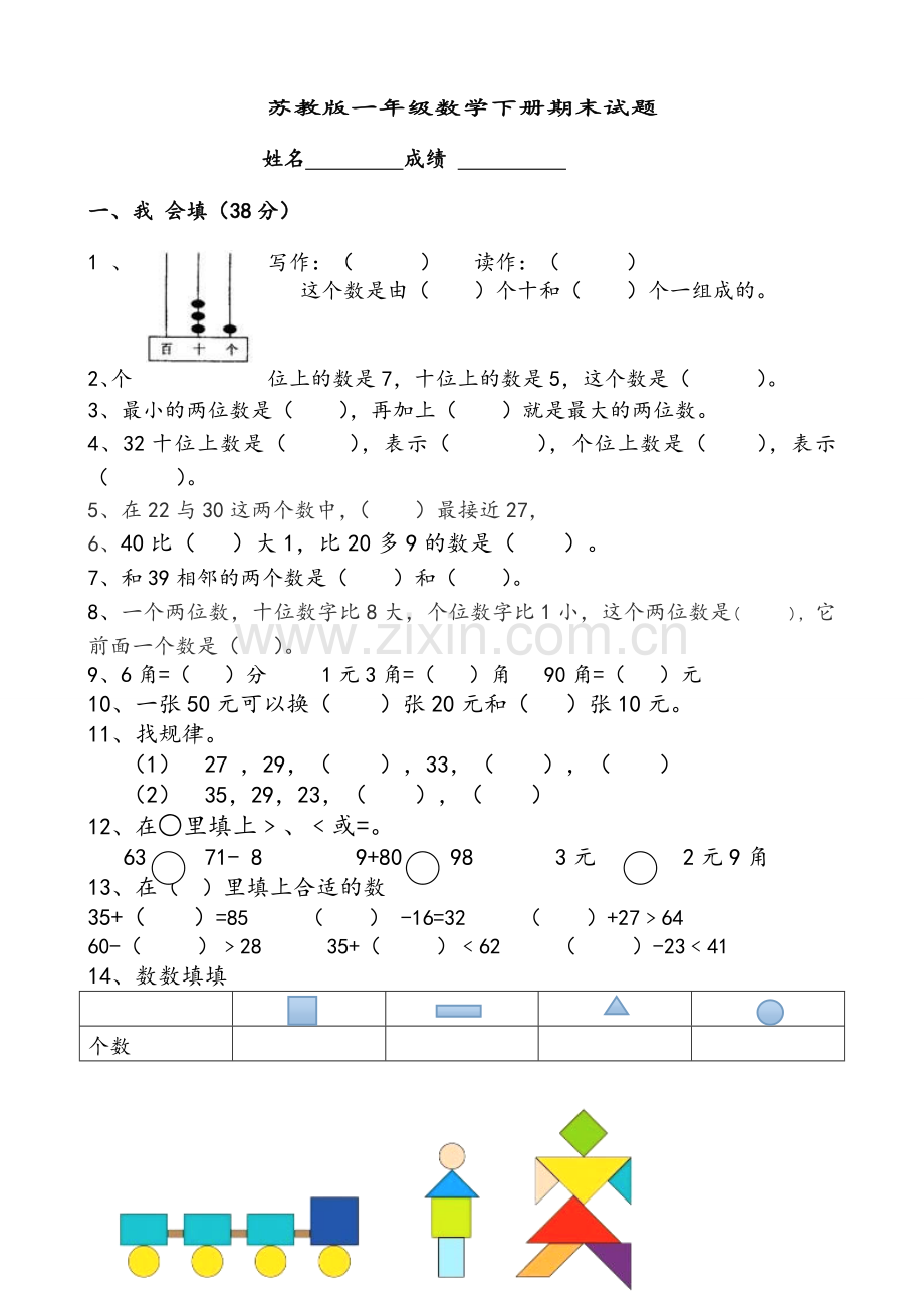 苏教版一年级数学下册期末试卷.doc_第1页