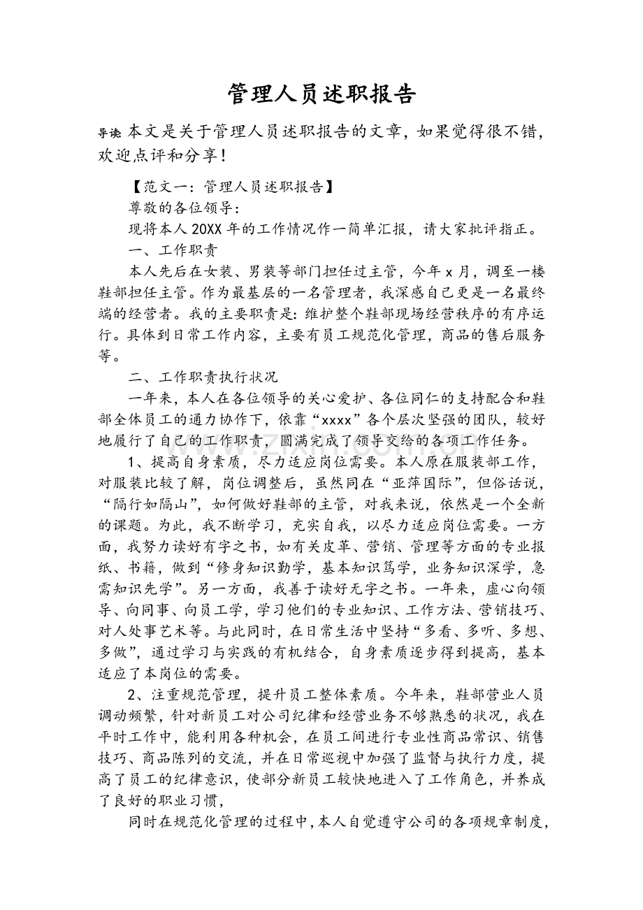 管理人员述职报告.doc_第1页