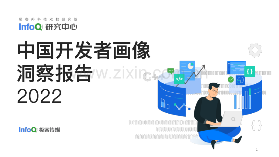 2022中国开发者画像洞察研究报告.pdf_第1页