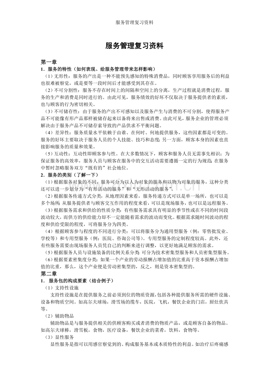 服务管理复习.doc_第1页