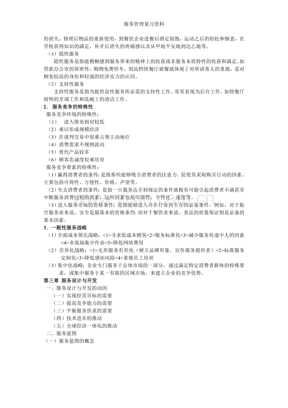 服务管理复习.doc_第2页