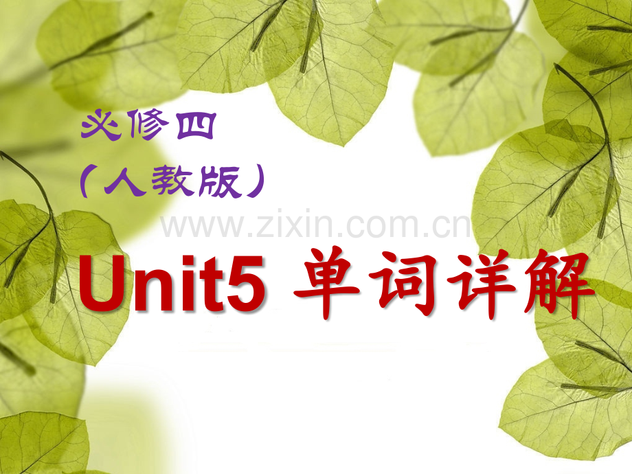 必修四Unit5单词详解.pptx_第1页