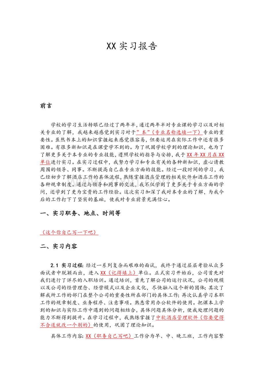 酒店前台实习报告.doc_第1页