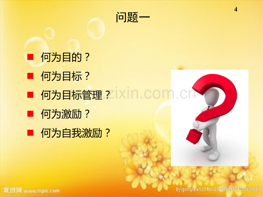 自我目标管理与激励.ppt_第3页