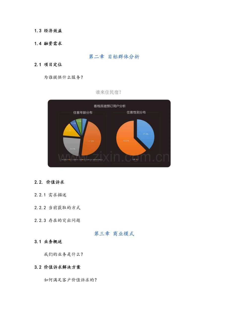 民宿项目商业计划书.doc_第2页