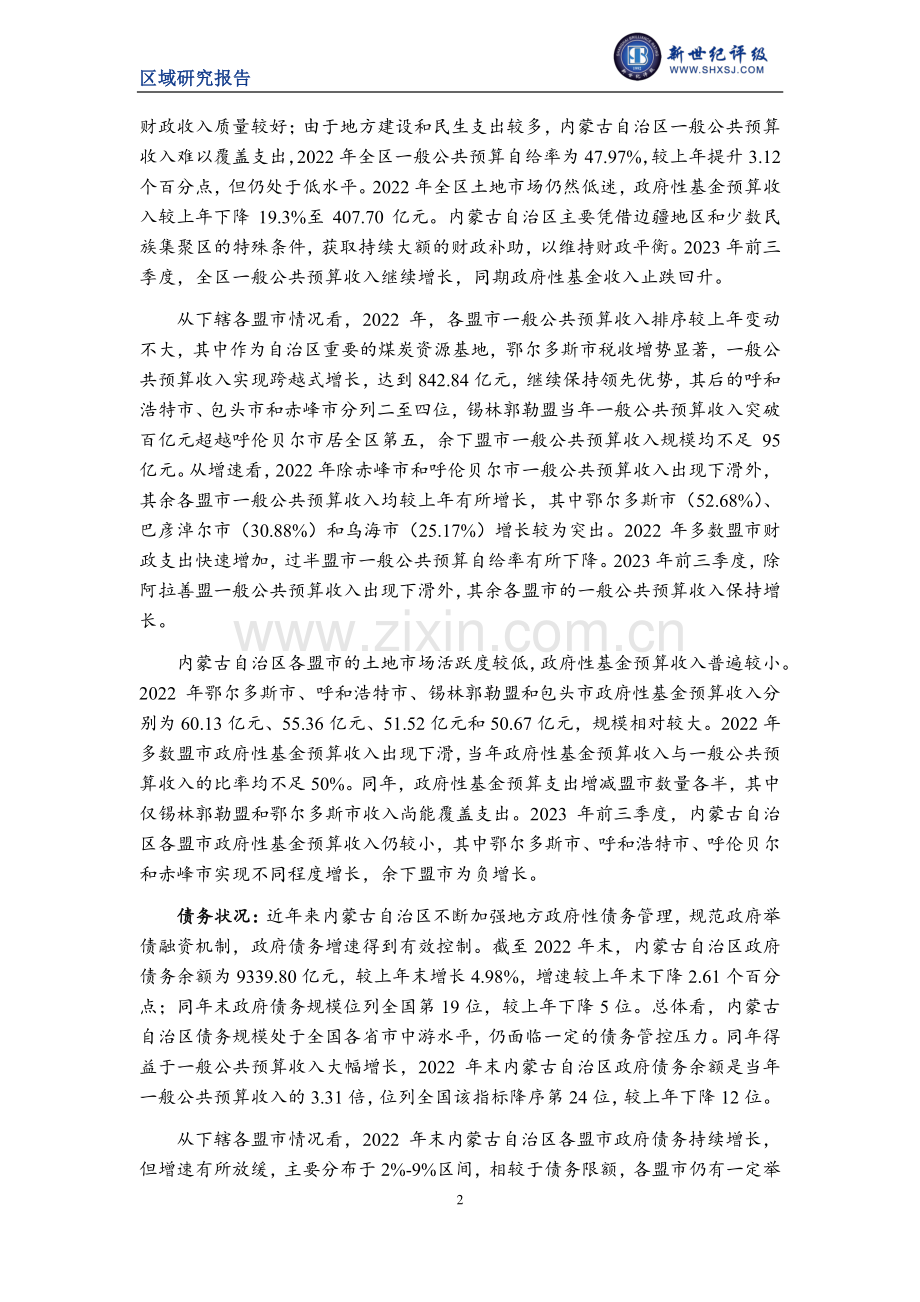 内蒙古自治区及下辖各盟市经济财政实力与债务研究（2023）.pdf_第2页