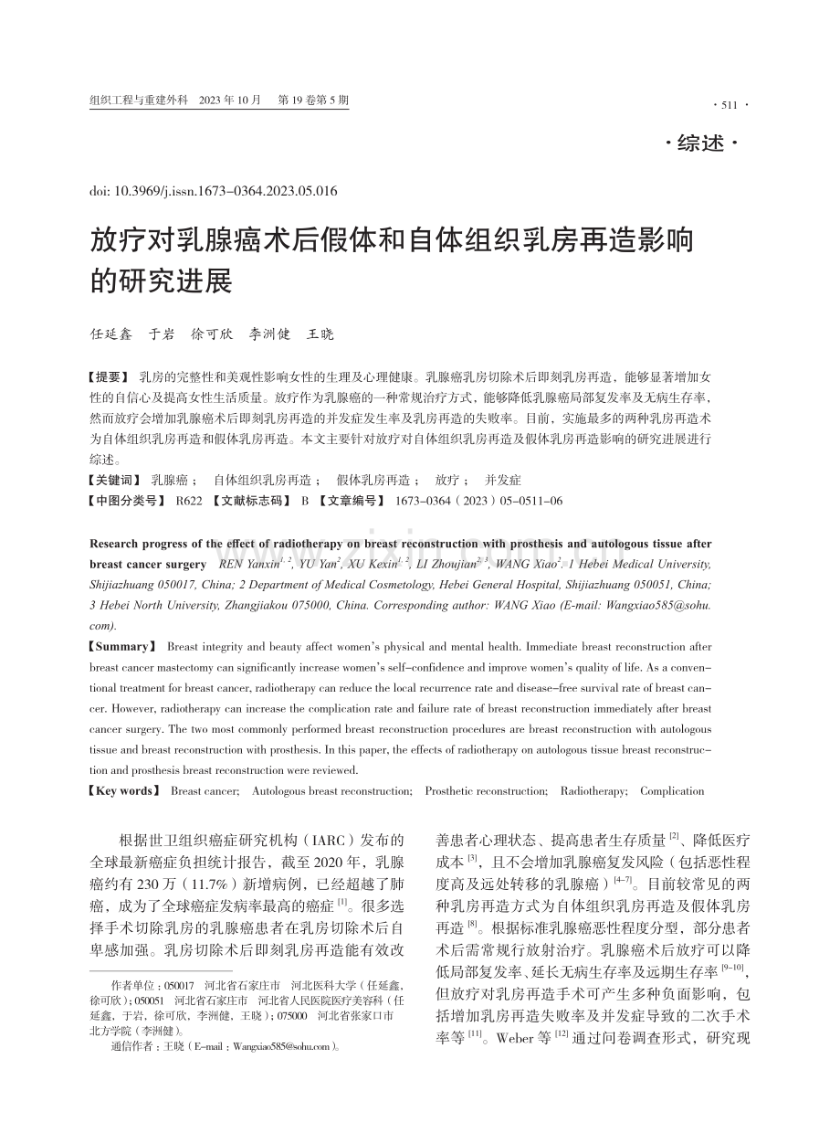 放疗对乳腺癌术后假体和自体组织乳房再造影响的研究进展.pdf_第1页