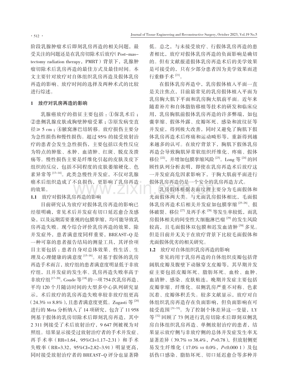 放疗对乳腺癌术后假体和自体组织乳房再造影响的研究进展.pdf_第2页