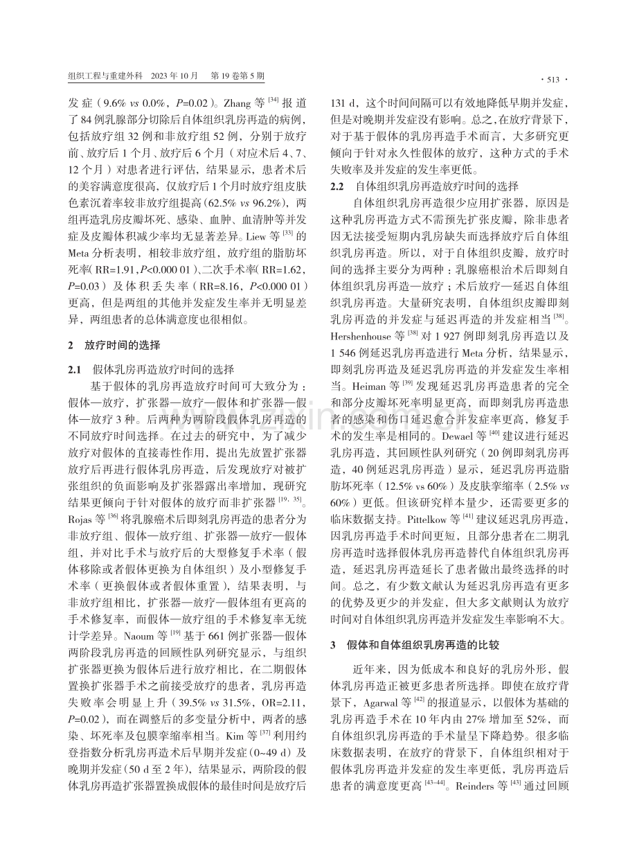 放疗对乳腺癌术后假体和自体组织乳房再造影响的研究进展.pdf_第3页