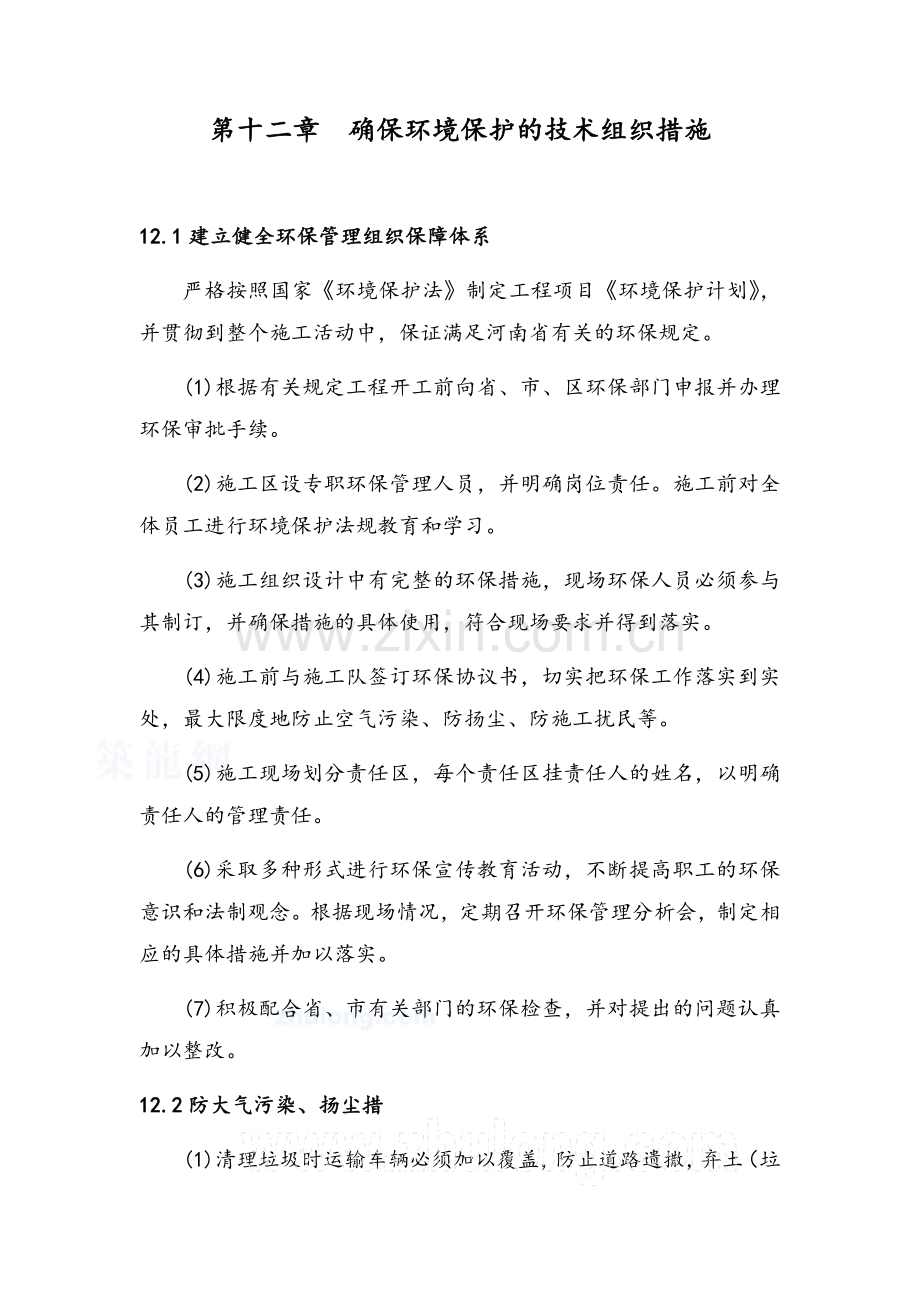 确保环境保护的技术组织措施.doc_第1页