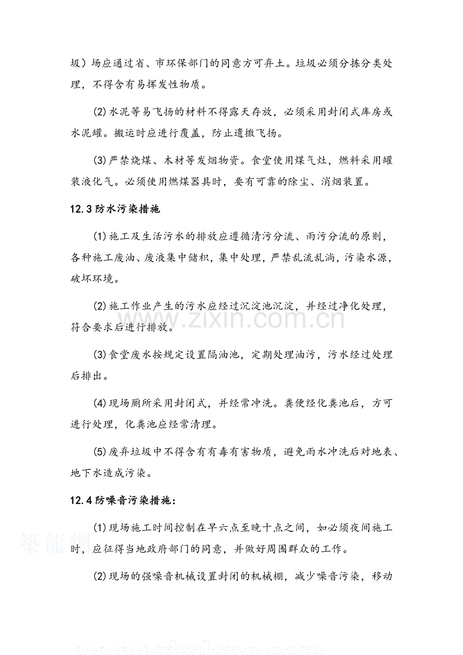 确保环境保护的技术组织措施.doc_第2页