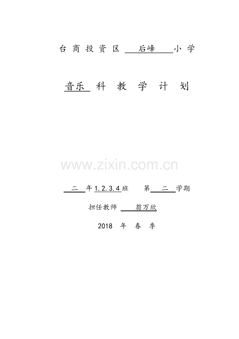 湘教版二年级下册音乐教学计划.doc_第1页